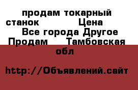 продам токарный станок jet bd3 › Цена ­ 20 000 - Все города Другое » Продам   . Тамбовская обл.